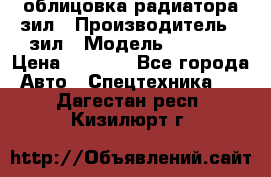 облицовка радиатора зил › Производитель ­ зил › Модель ­ 4 331 › Цена ­ 5 000 - Все города Авто » Спецтехника   . Дагестан респ.,Кизилюрт г.